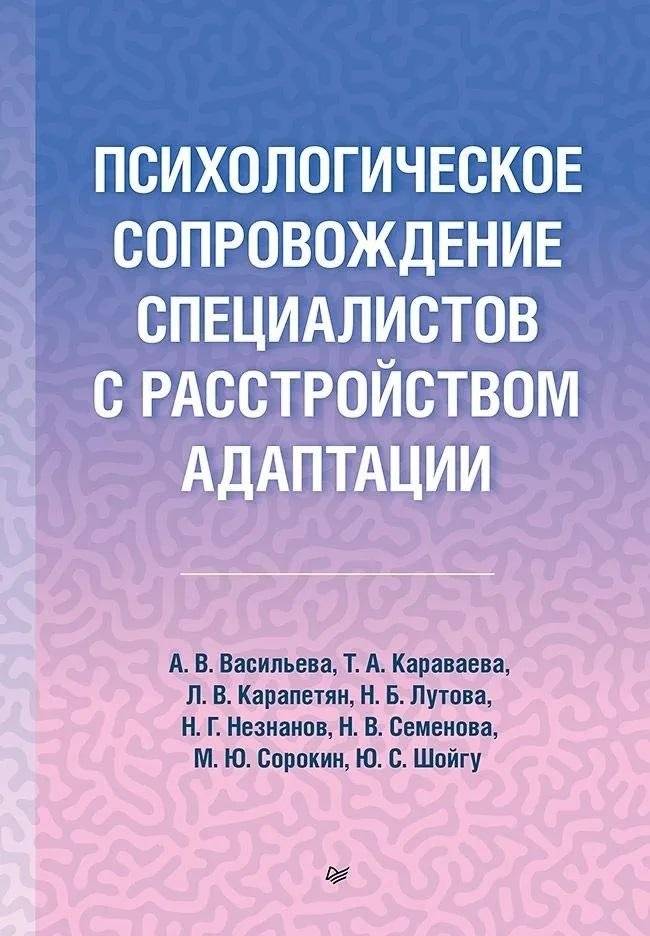 Психологическое сопровождение специалистов с расстройством адаптации | Psychological Support for Specialists with Adjustment Disorder
