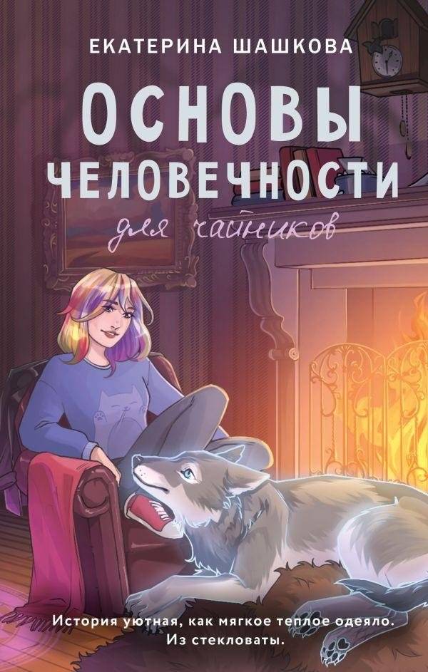 Основы человечности для чайников | Basics of Humanity for Dummies