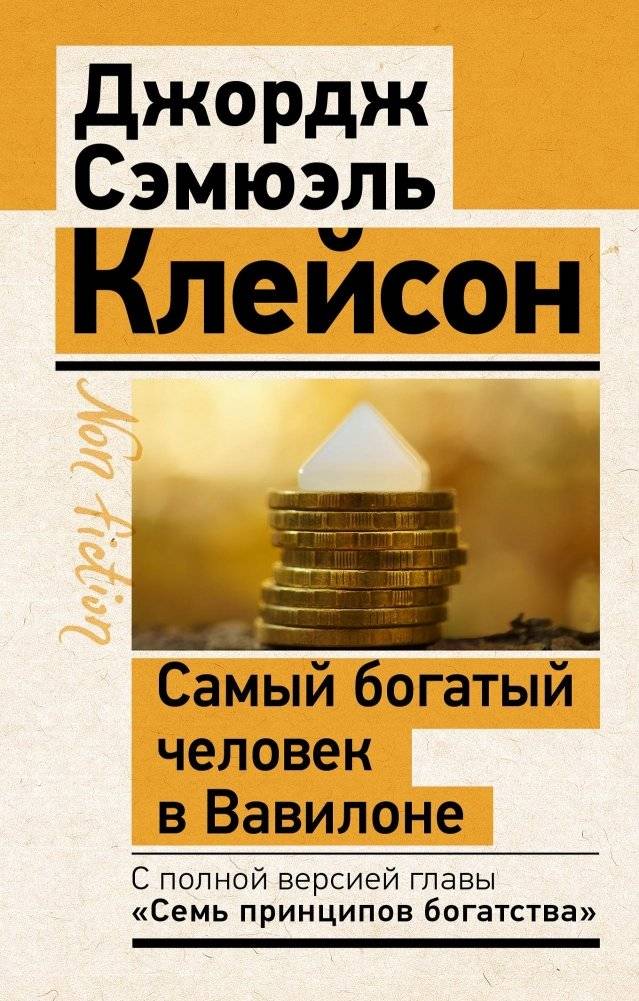 Самый богатый человек в Вавилоне | The Richest Man in Babylon