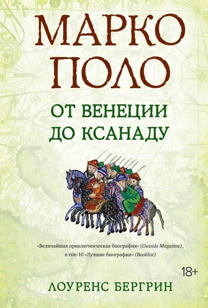Марко Поло: От Венеции до Ксанаду | Marco Polo: From Venice to Xanadu