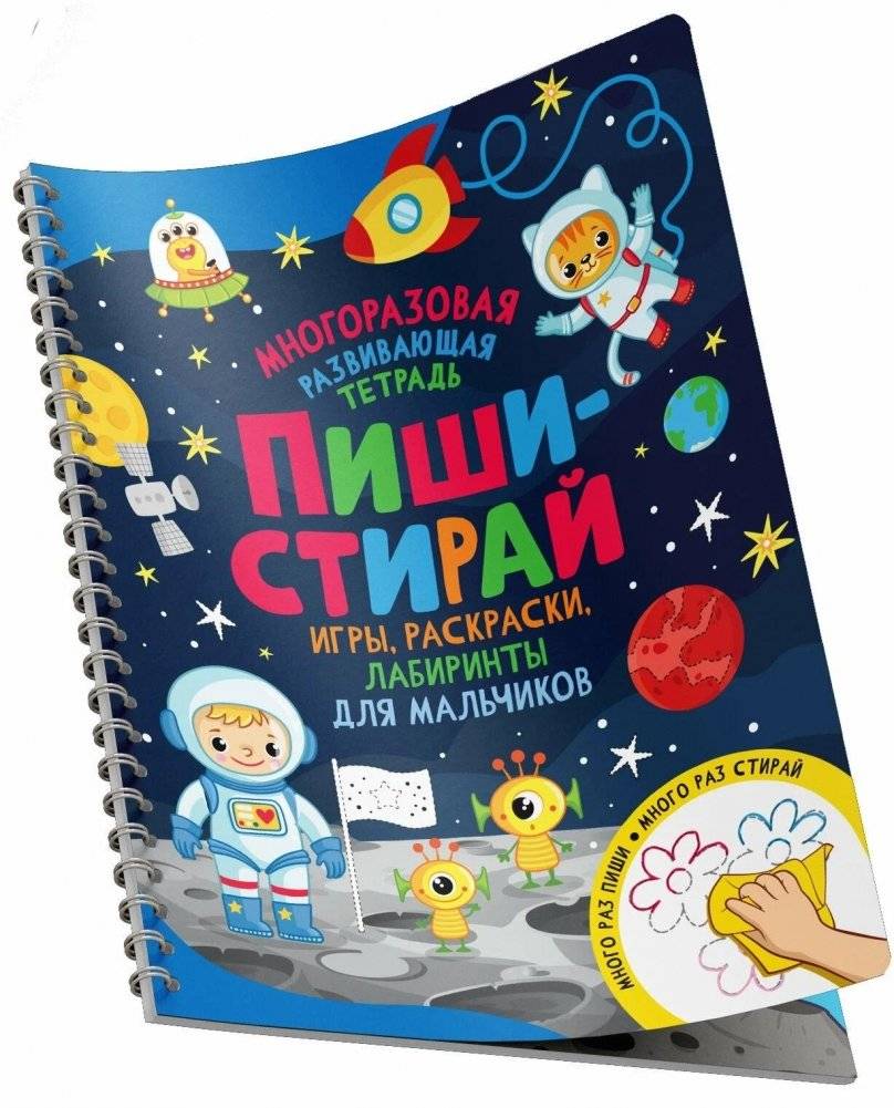 Пиши-стирай. Игры, раскраски, лабиринты для мальчиков | Write-Erase: Games, Coloring, Mazes for Boys