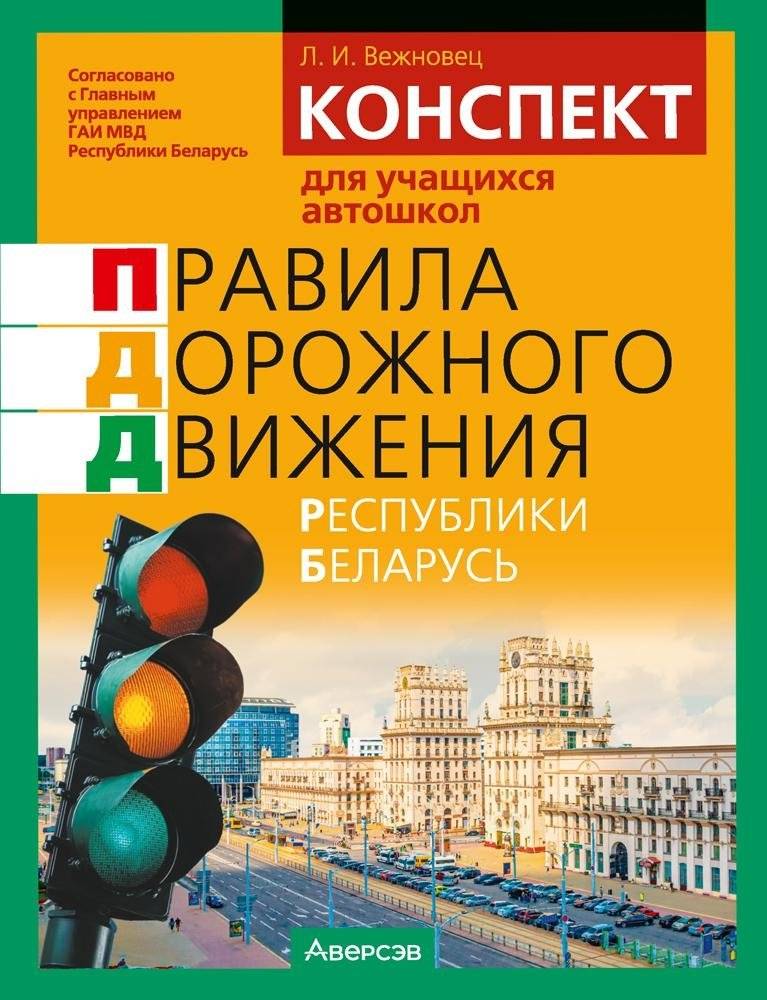 Конспект для учащихся автошкол. Правила дорожного движения Республики Беларусь | Summary for Driving School Students: Traffic Rules of the Republic of Belarus