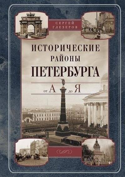 Исторические районы Петербурга от А до Я | Historical Districts of Petersburg from A to Z