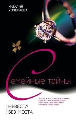 Невеста без места | The Bride Without a Home