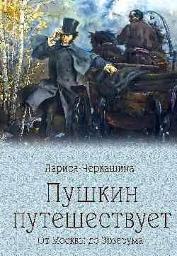 Пушкин путешествует. От Москвы до Эрзерума | Pushkin Travels: From Moscow to Erzurum