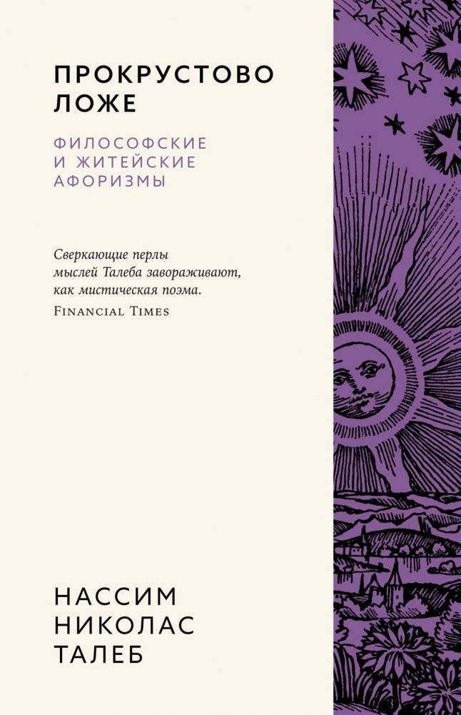 Прокрустово ложе. Философские и житейские афоризмы | The Bed of Procrustes. Philosophical and life aphorisms