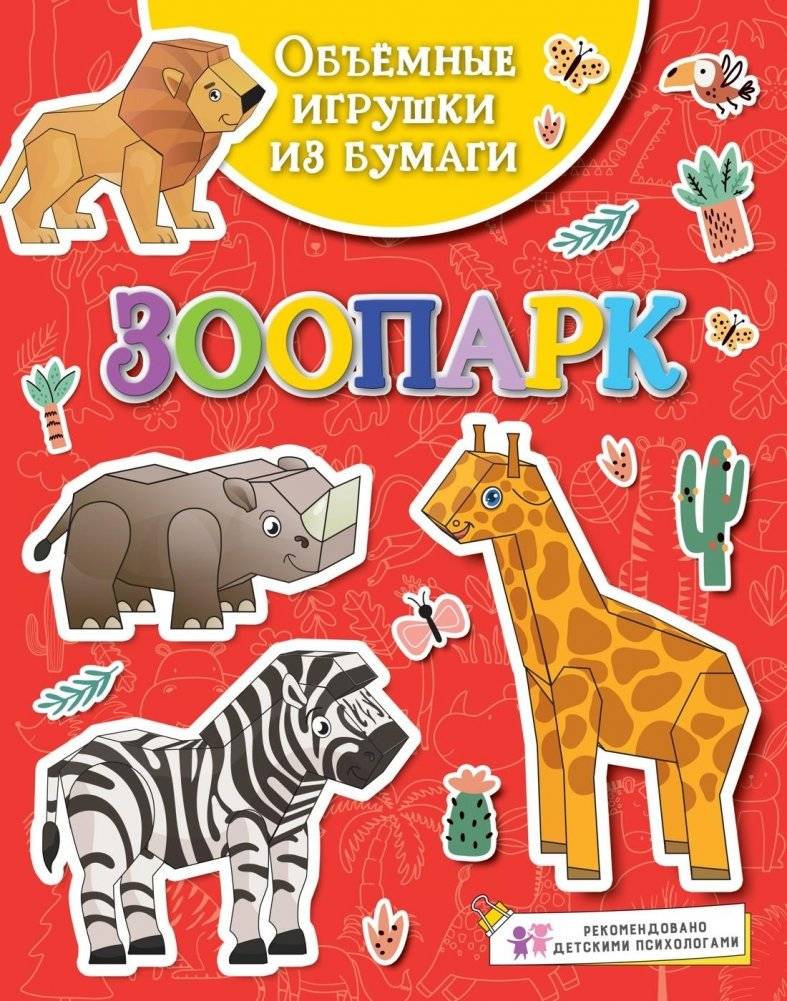 Объемные игрушки из бумаги. Зоопарк | 3D Paper Toys: Zoo