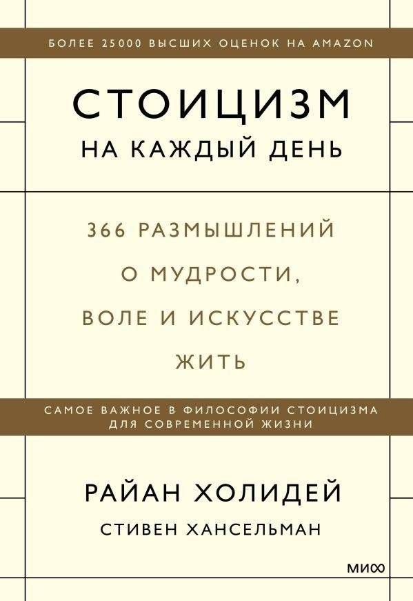 Стоицизм на каждый день. 366 размышлений о мудрости, воле и искусстве жить | Stoicism for Every Day: 366 Reflections on Wisdom, Will, and the Art of Living