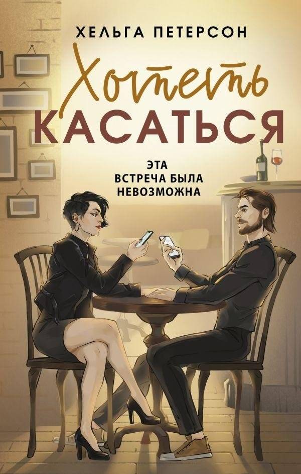 Хотеть касаться | Wanting to Touch