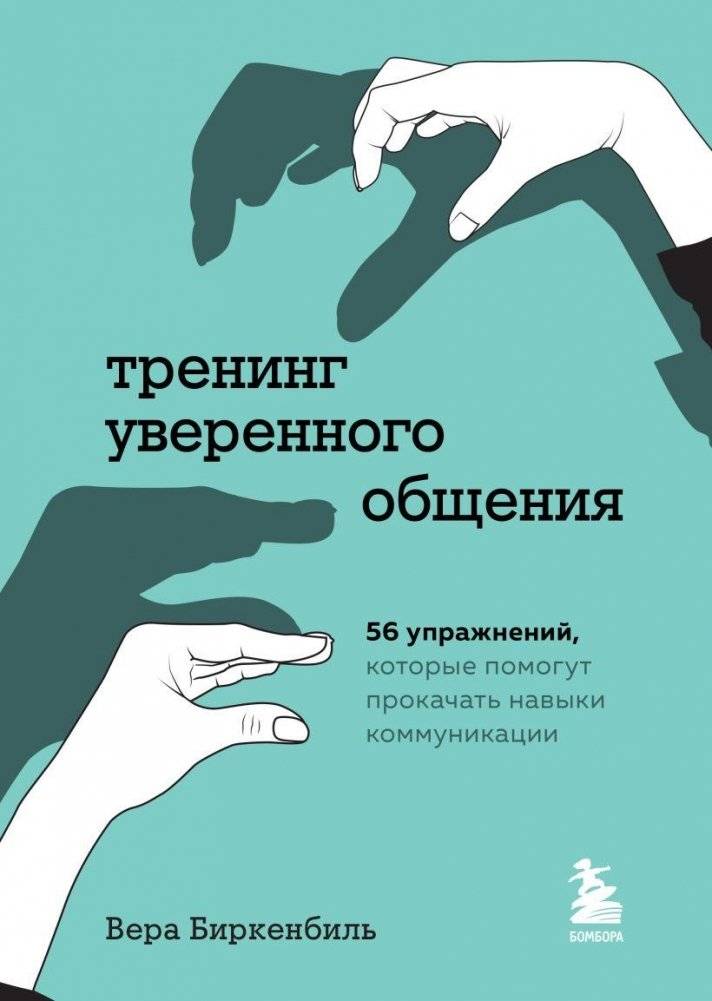 Тренинг уверенного общения. 56 упражнений, которые помогут прокачать навыки коммуникации | Confident Communication Training: 56 Exercises to Enhance Your Communication Skills