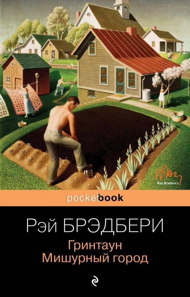 Гринтаун. Мишурный город | Green Town. Tinsel Town