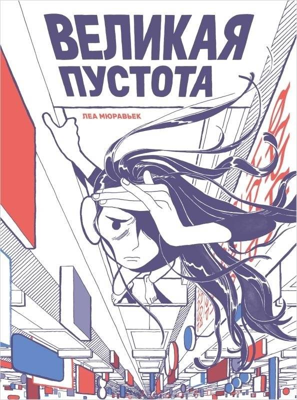Великая Пустота | The Great Void