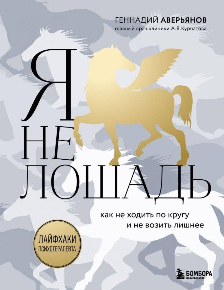 Я не лошадь. 100 самых частых вопросов врачу-психотерапевту | I'm Not a Horse: 100 Most Frequent Questions for a Psychotherapist