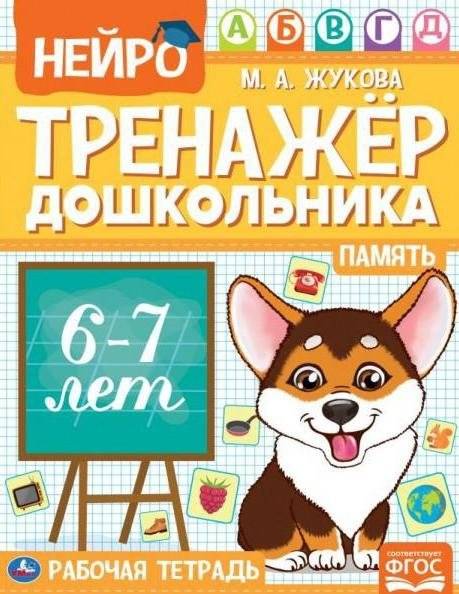 Память. Нейро-тренажер дошкольника 6-7 лет | Memory: Neuro-Trainer for Preschoolers Aged 6-7