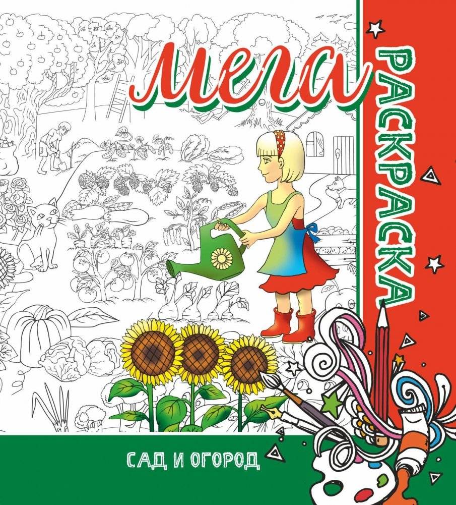 Мега-раскраска. Сад и огород | Mega Coloring Book: Garden and Vegetable Patch