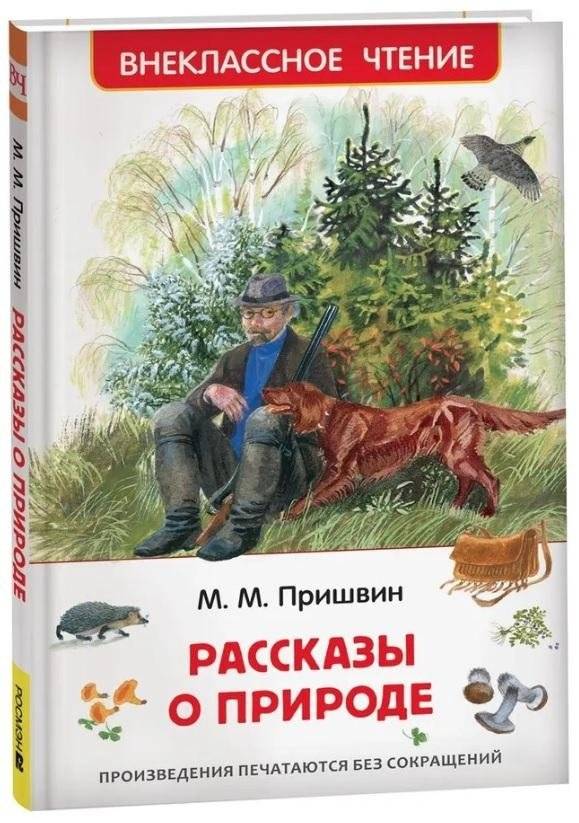 Рассказы о природе | Stories About Nature