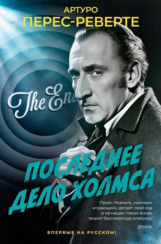 Последнее дело Холмса | Holmes's Last Case