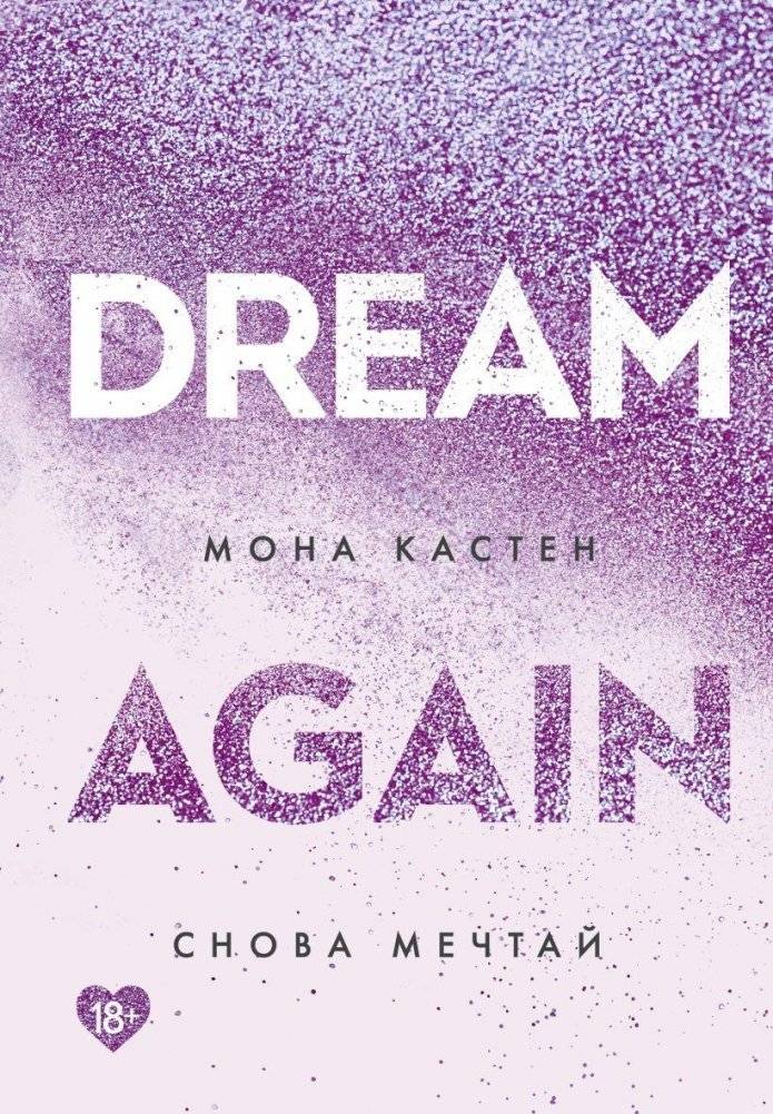 Снова мечтай | Dream Again