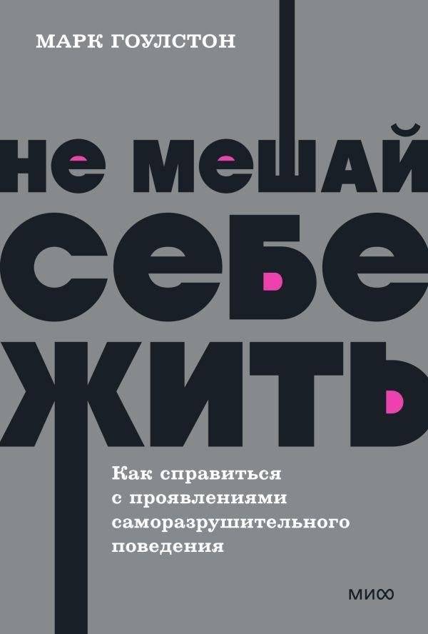 Не мешай себе жить. Как справиться с проявлениями саморазрушительного поведения. NEON Pocketbooks | Stop Self-Sabotaging. How to Overcome Self-Destructive Behavior Patterns. NEON Pocketbooks
