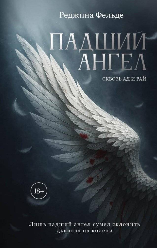 Падший ангел. Сквозь ад и рай | Fallen Angel: Through Hell and Heaven