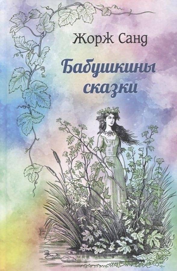 Бабушкины сказки | Grandmother's Tales