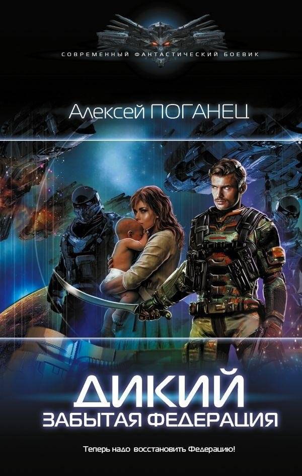 Дикий. Забытая федерация | Wild. The Forgotten Federation