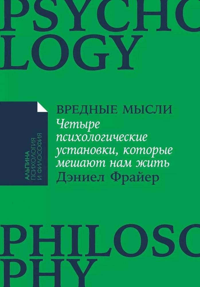 Вредные мысли. Четыре психологические установки, которые мешают нам жить | Harmful Thoughts: Four Psychological Attitudes That Hinder Our Lives