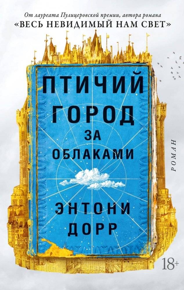 Птичий город за облаками | Cloud Cuckoo Land