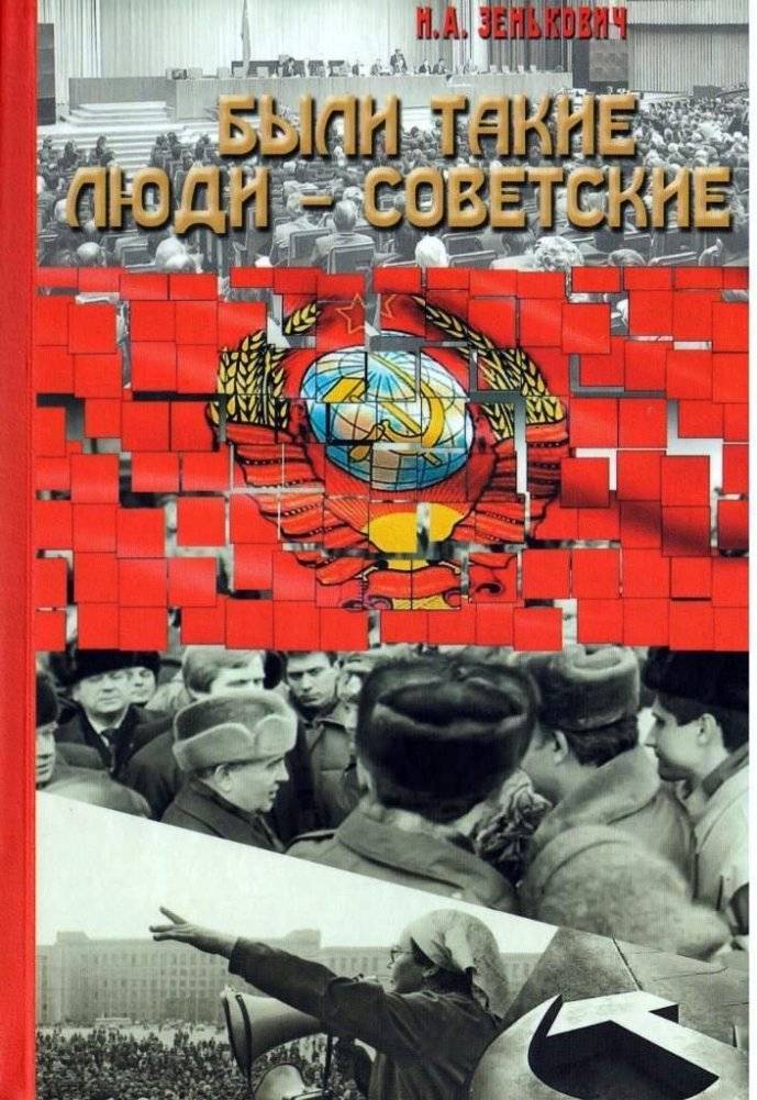 Были такие люди — советские | There Were Such People – Soviet