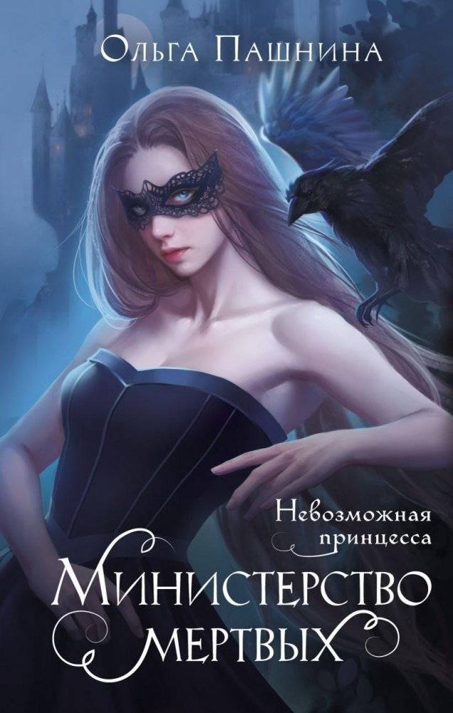 Министерство мертвых. Невозможная принцесса | Ministry of the Dead. Impossible Princess