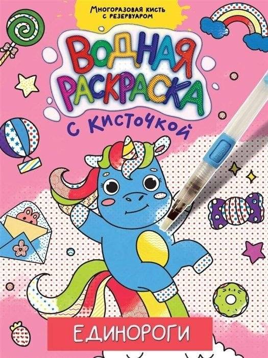 Единороги. Водная раскраска с кисточкой | Unicorns Water Painting Book with Brush