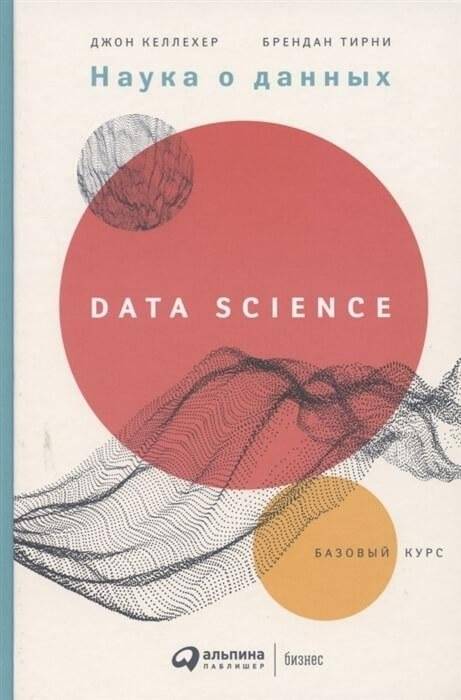 Наука о данных. Базовый курс | Data Science: A Basic Course