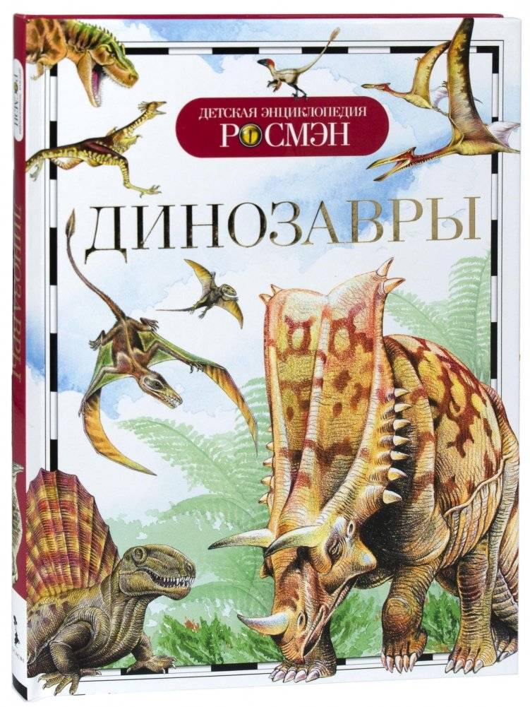 Динозавры | Dinosaurs