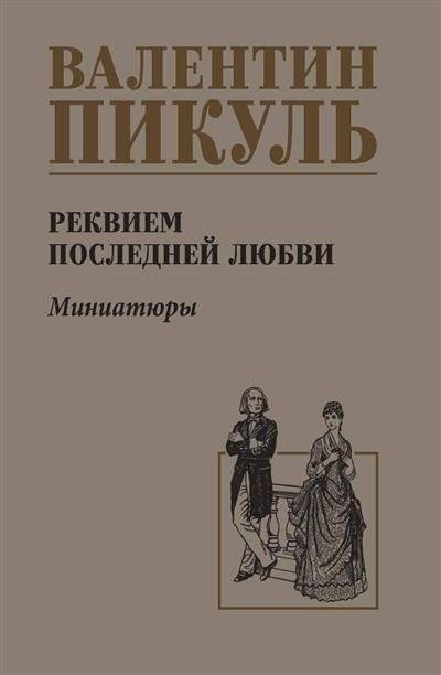 Реквием последней любви (Миниатюры) | Requiem of the Last Love (Miniatures)