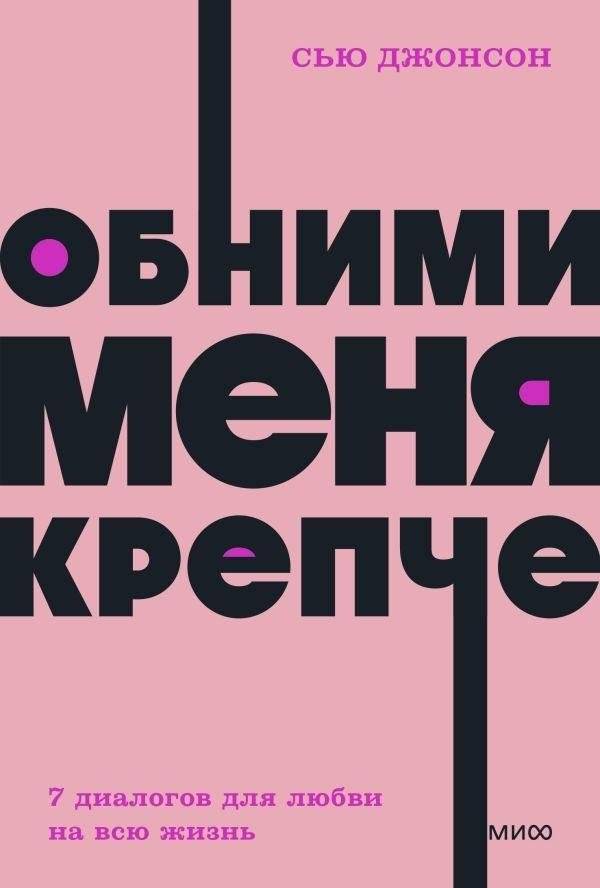 Обними меня крепче. 7 диалогов для любви на всю жизнь. NEON Pocketbooks | Hug Me Tighter. 7 Dialogues for a Lifetime of Love