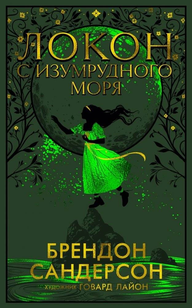 Локон с Изумрудного моря | The Emerald Sea Curl
