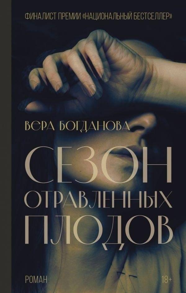 Сезон отравленных плодов | Season of Poisoned Fruits