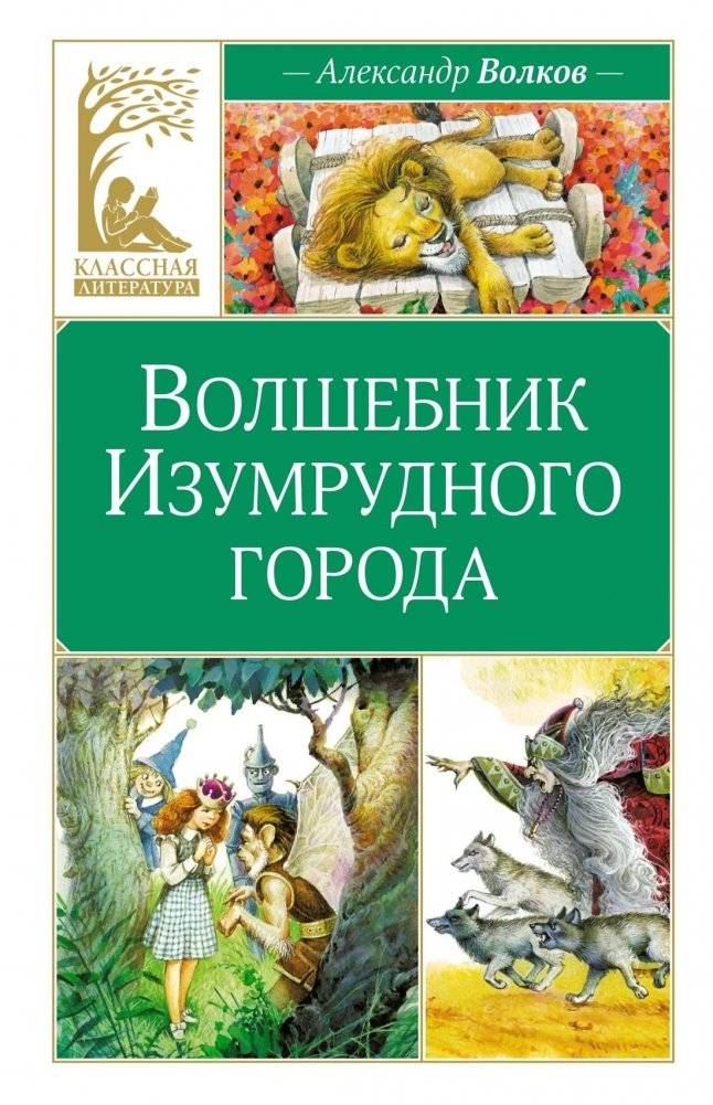 Волшебник Изумрудного города | The Wizard of the Emerald City