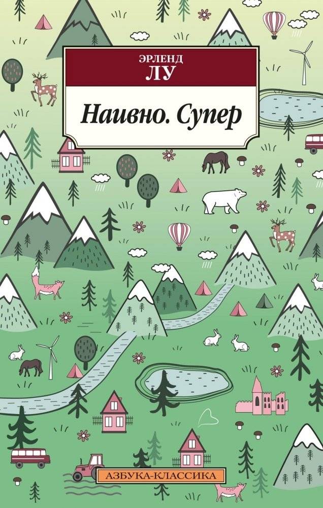 Наивно. Супер | Naively. Super.