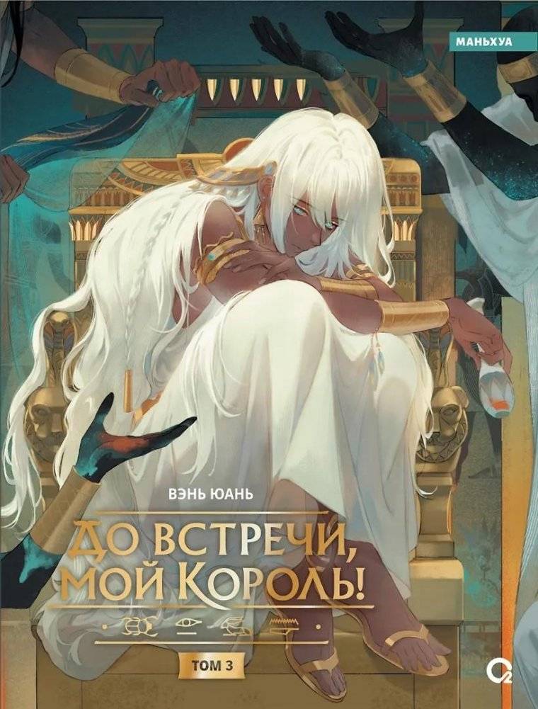 До встречи, мой король! Том 3 | Until We Meet, My King! Vol. 3