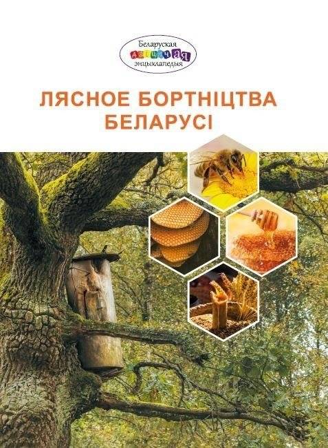 Лясное бортнiцтва Беларусi | Liasnoe bortnitstva Belarusi