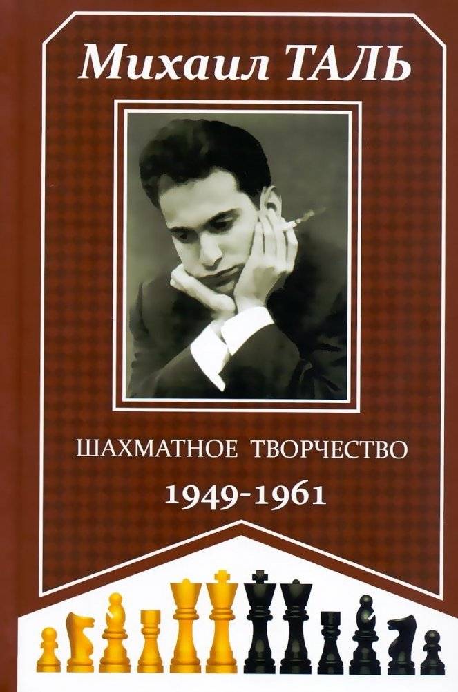 Шахматное творчество 1949-1961 | Mikhail Tal's Chess Creativity 1949-1961
