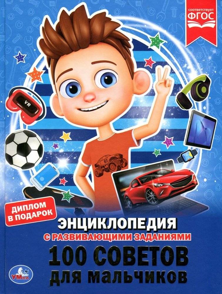 100 советов для мальчиков | 100 Tips for Boys