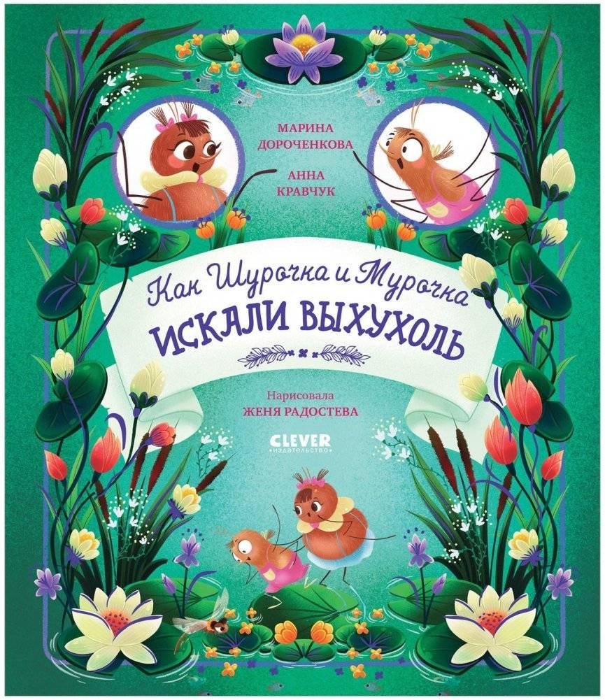 Как Шурочка и Мурочка искали выхухоль | How Shurochka and Murochka Searched for the Desman