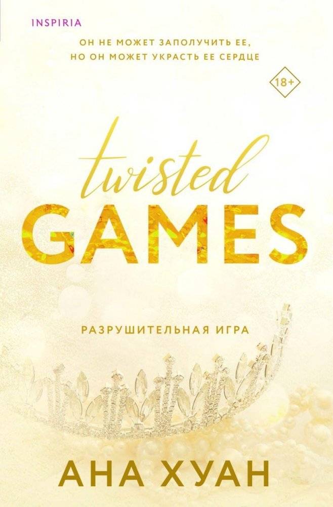 Разрушительная игра | The Destructive Game
