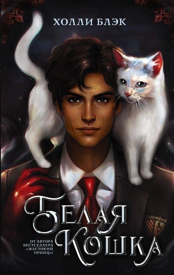 Белая кошка | White Cat