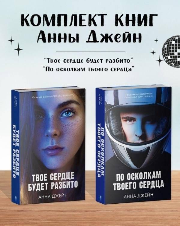 Комплект книг Анны Джейн «По осколкам твоего сердца», «Твое сердце будет разбито» | Anna Jane Book Set: 'Shattered Pieces of Your Heart' and 'Your Heart Will Break'