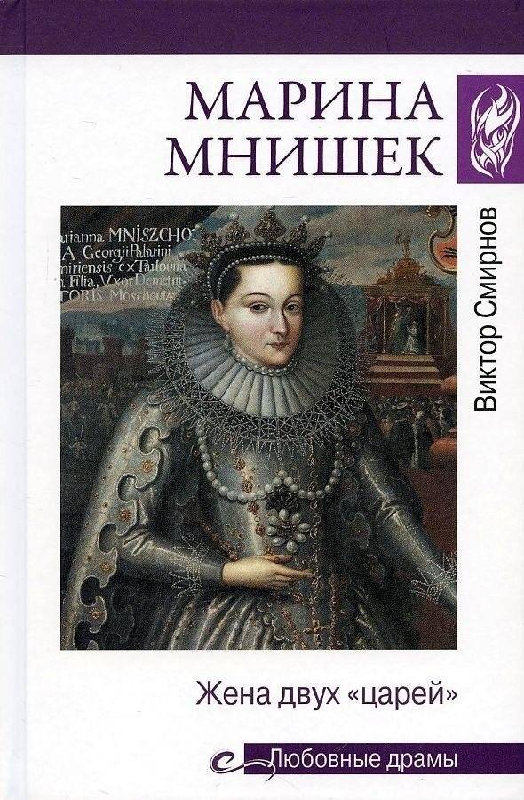 Марина Мнишек. Жена двух "царей" | Marina Mnishek: Wife of Two "Tsars"