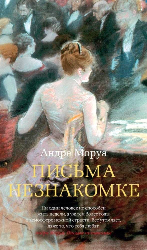 Письма незнакомке | Letters to an Unknown Woman