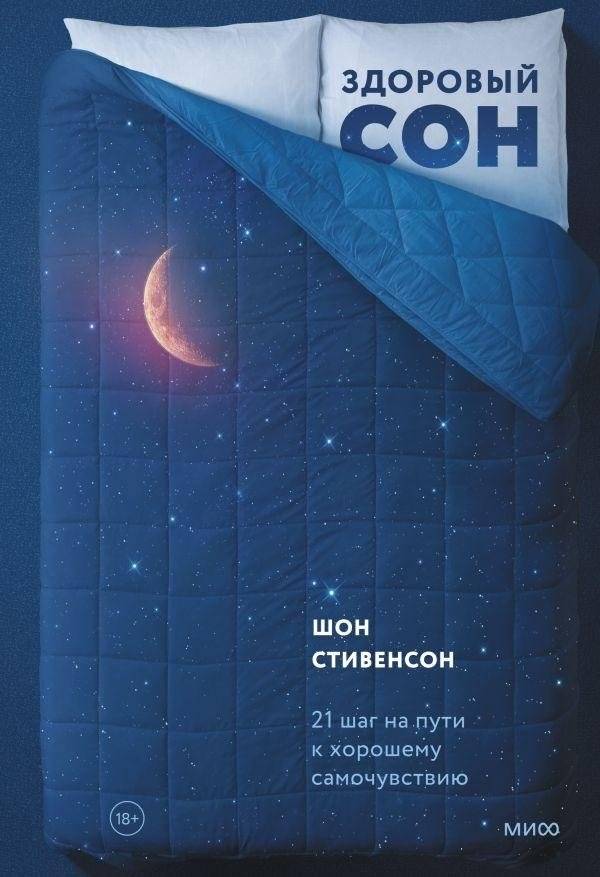 Здоровый сон. 21 шаг на пути к хорошему самочувствию | Healthy Sleep: 21 Steps to Better Well-Being